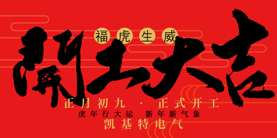 凱基特2022開工大吉！