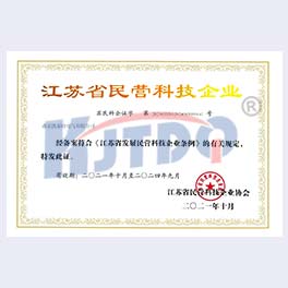 江蘇省民營(yíng)科技企業(yè)證書(shū)【2021】
