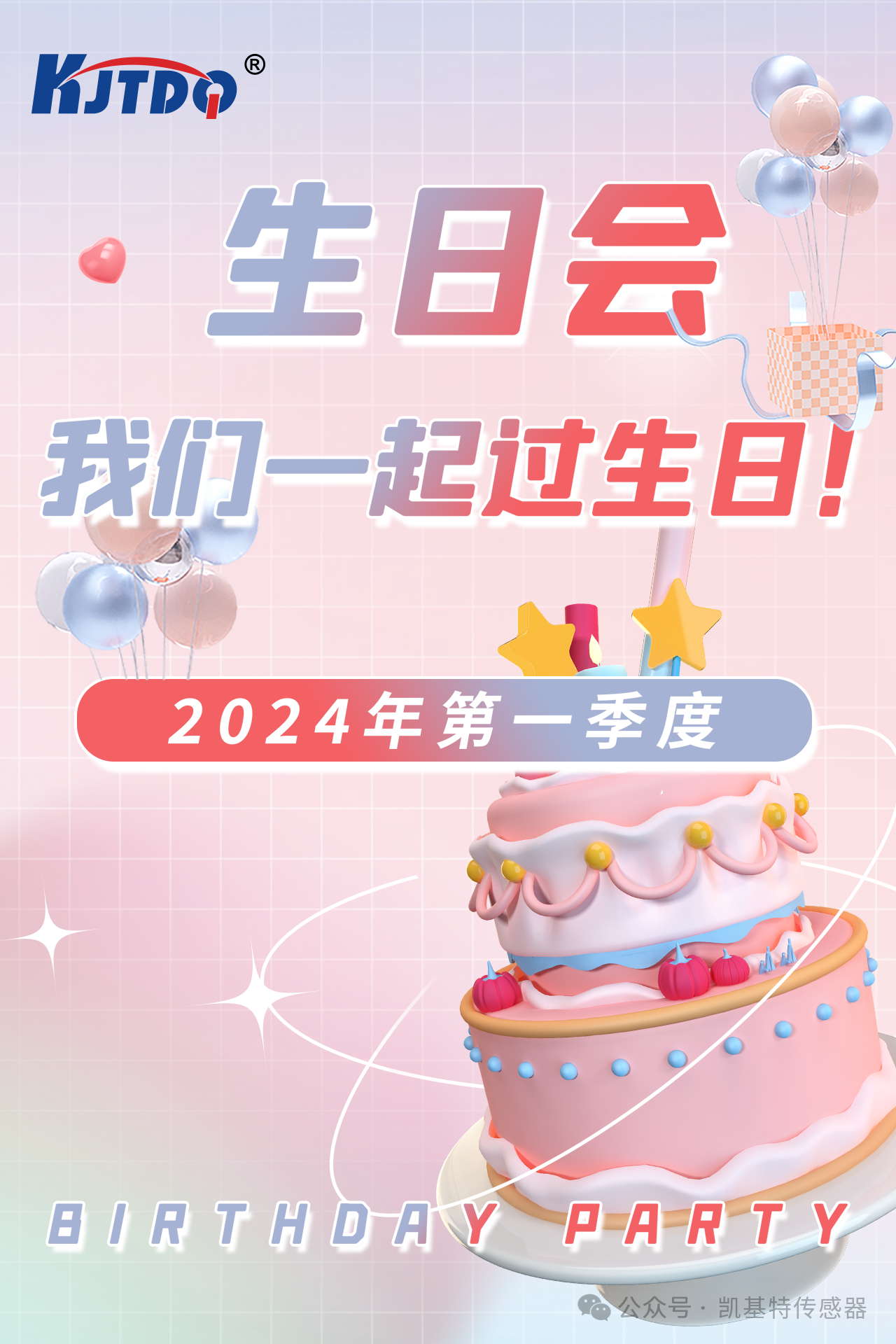 第一季度員工生日會 | 萬物向新 共悅美好！