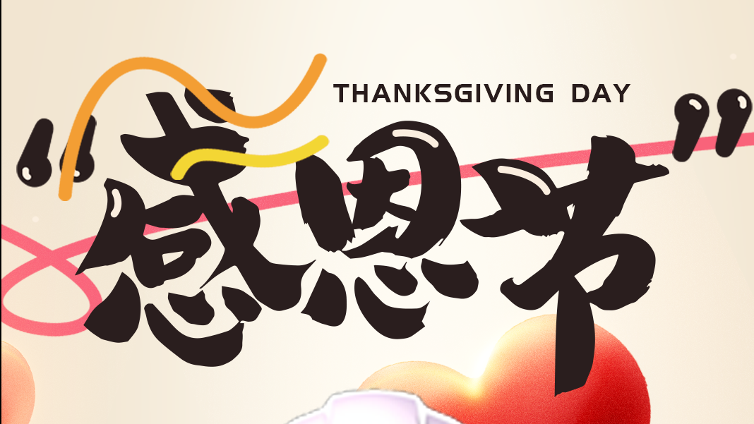 感恩節(jié) | 讓我們的傳感器傳遞美好！